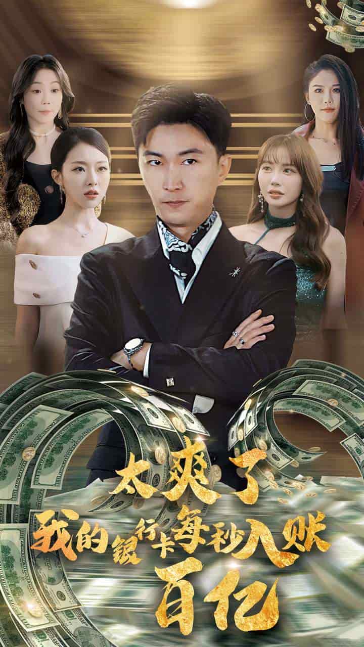 《太爽了我的银行卡每秒入账一百亿》完整版在线观看