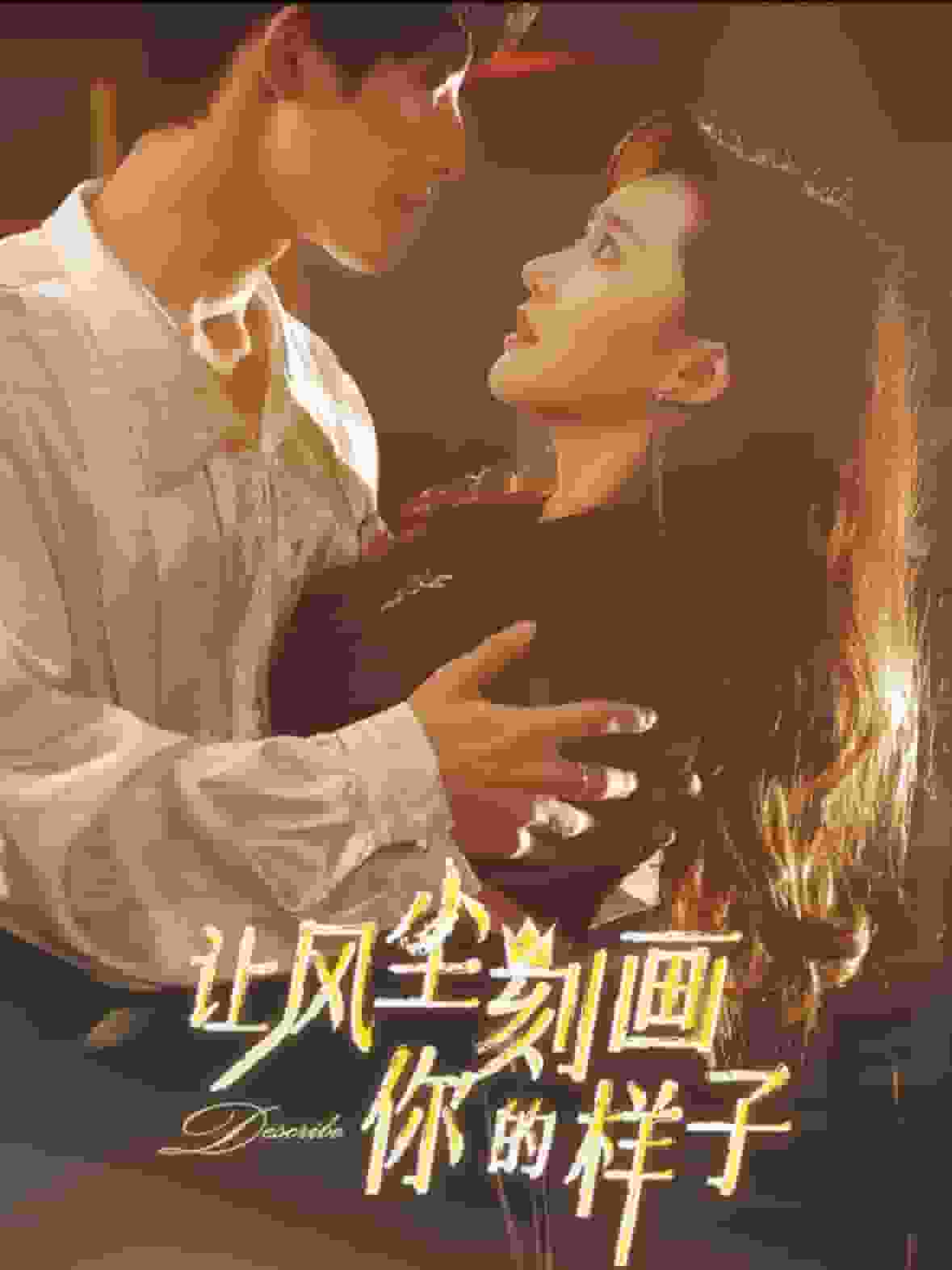 《让风尘刻画你的样子》完整版在线观看