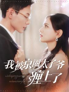 《我被京圈太子爷缠上了》完整版在线观看