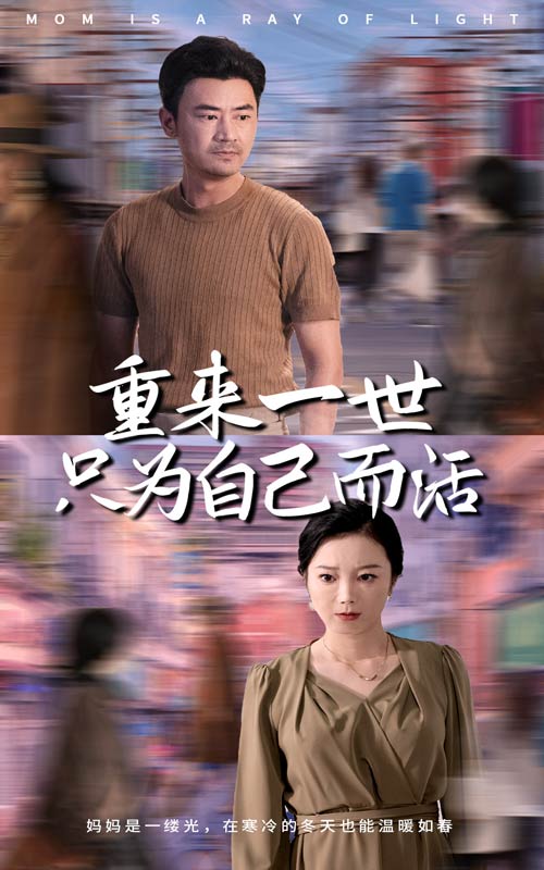 《重来一世只为自己而活》完整版在线观看