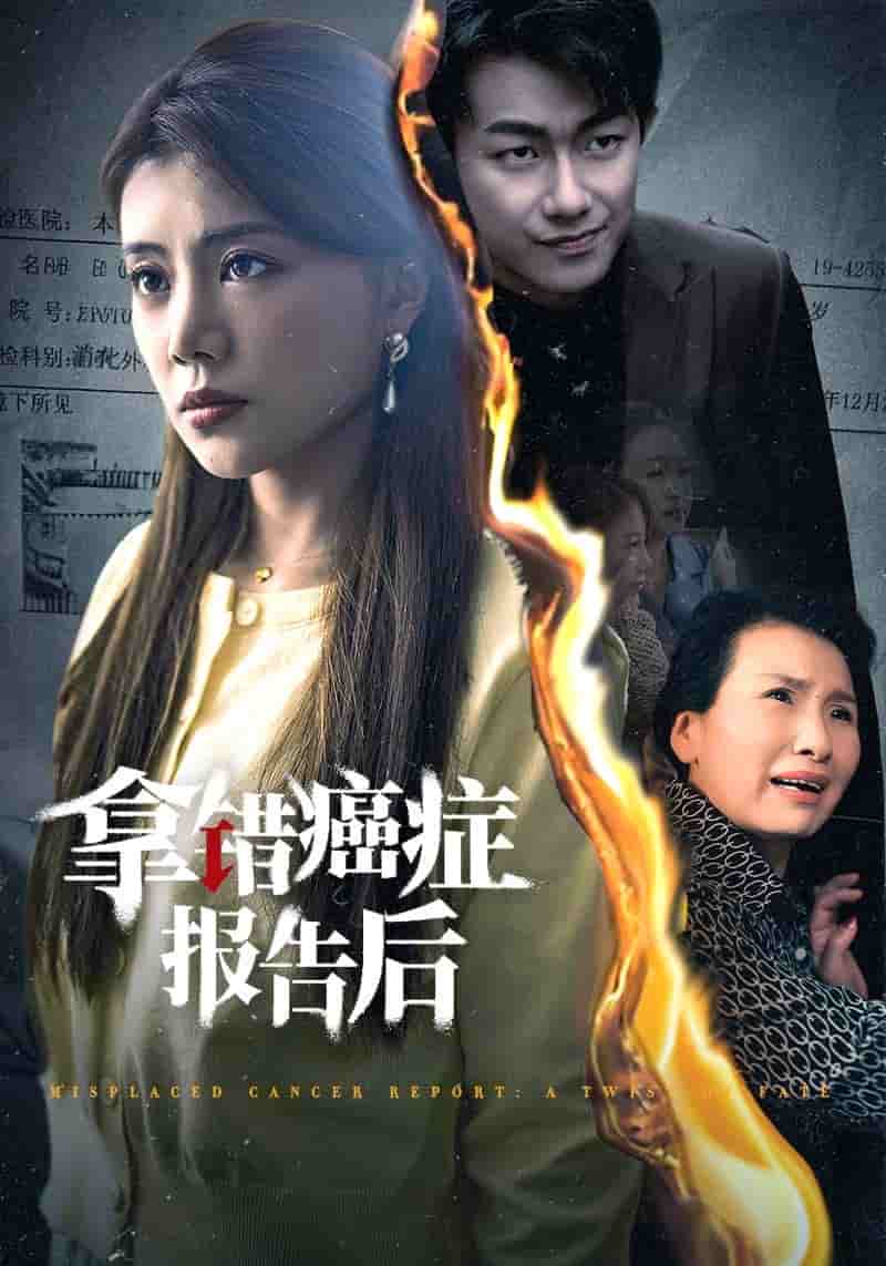 《拿错癌症报告后》完整版在线观看