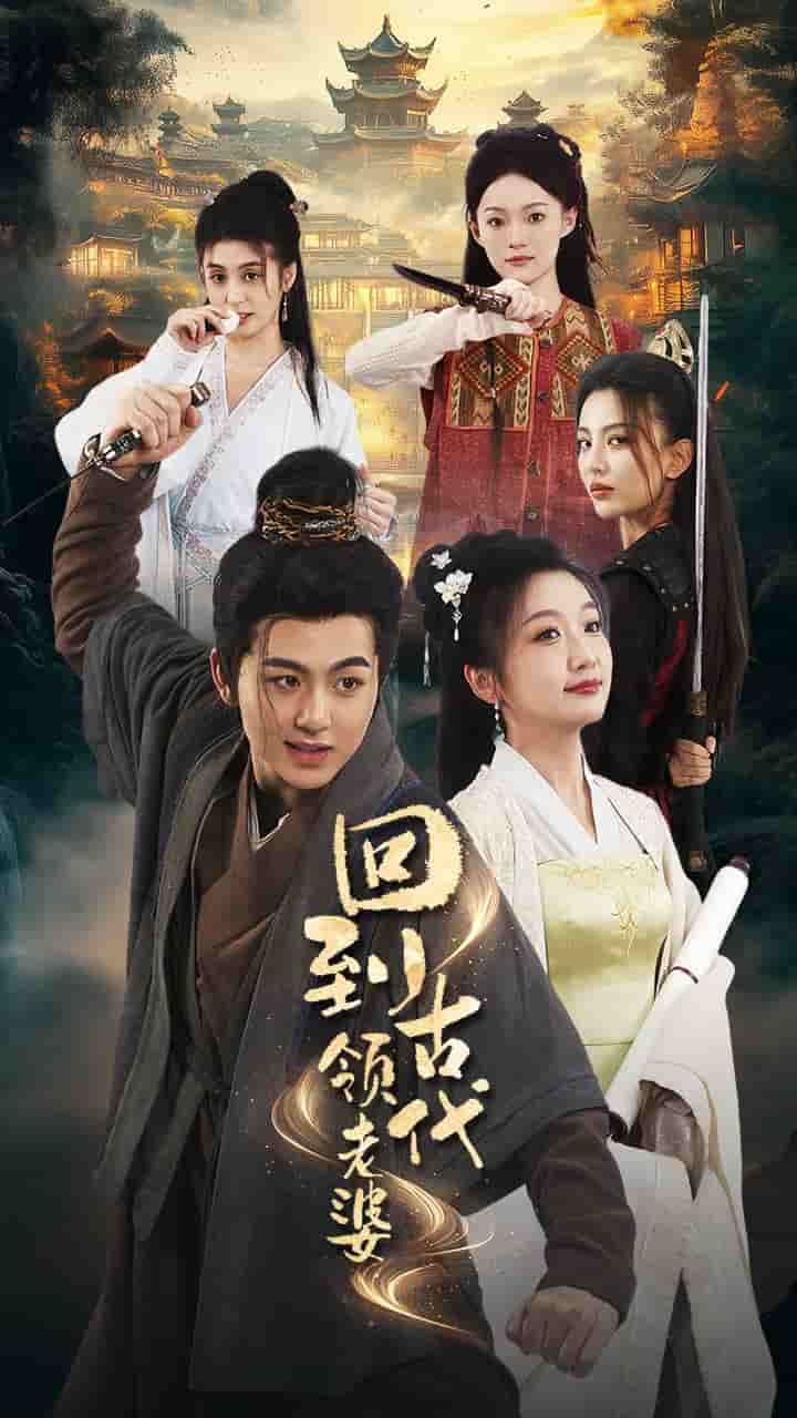 《回到古代领老婆》完整版在线观看