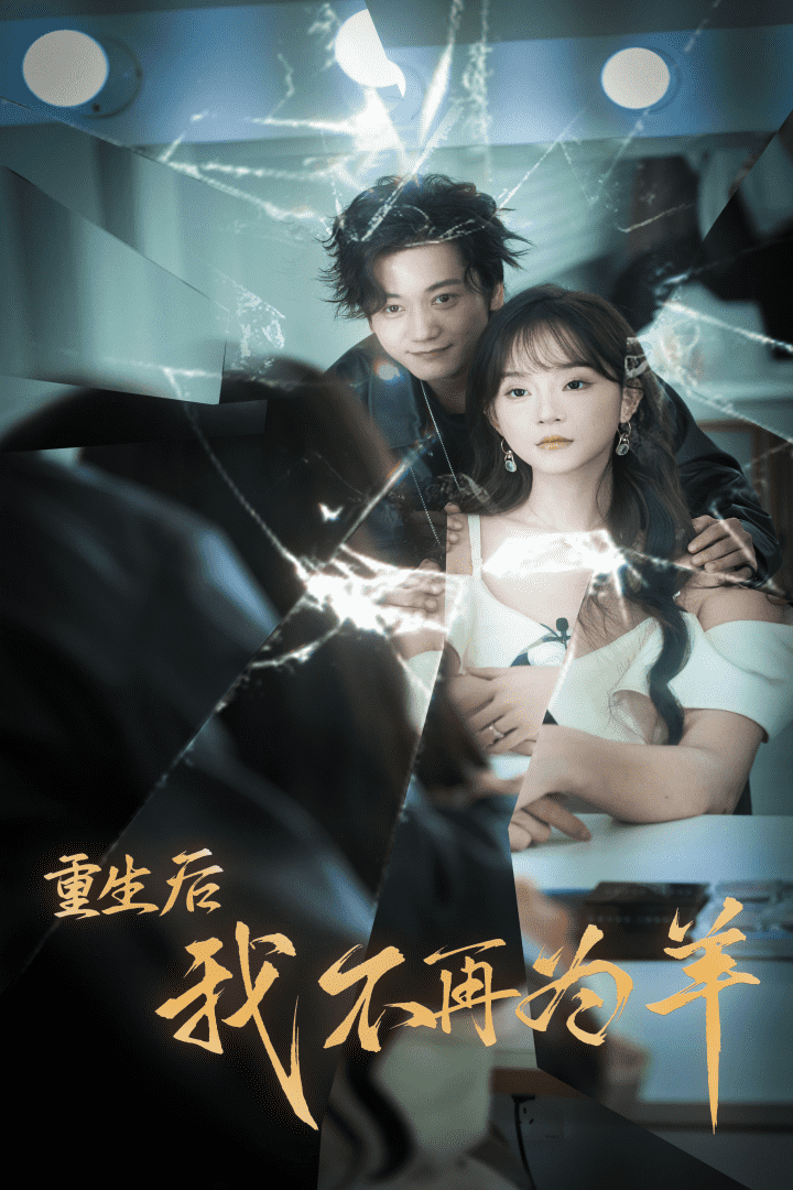 《重生后我不在为羊》完整版在线观看