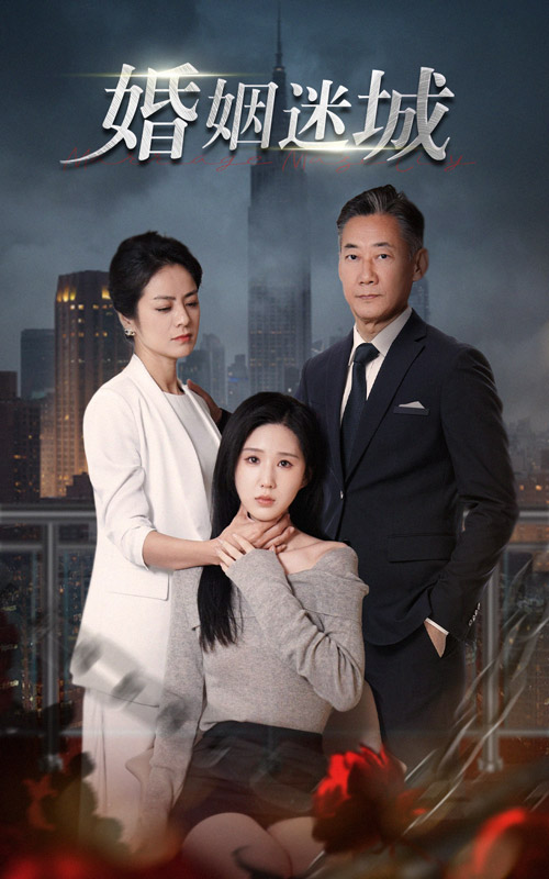 《新：婚姻迷城》完整版在线观看