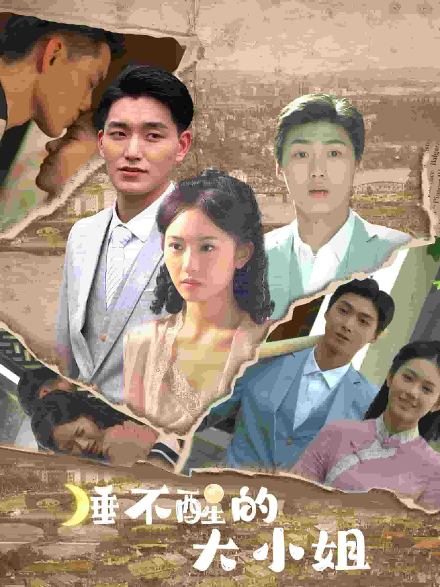 《睡不醒的大小姐》完整版在线观看