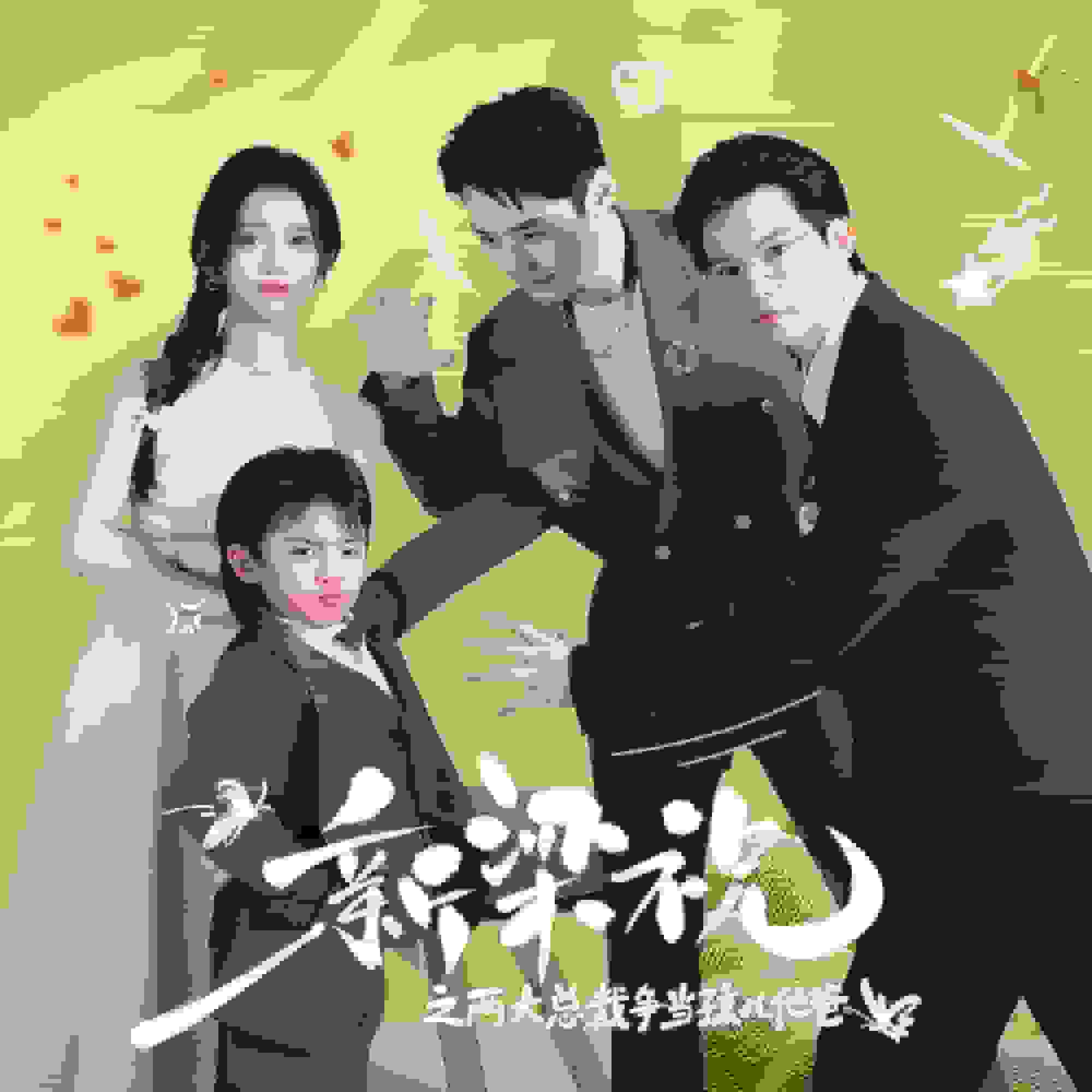 《新梁祝之两大总裁争当孩儿他爸》完整版在线观看