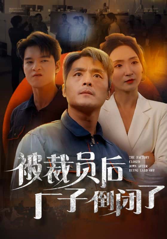《被裁员后厂子倒闭了》完整版在线观看