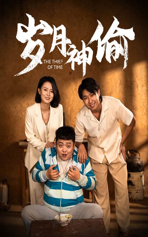 《岁月神偷 短剧版》完整版在线观看