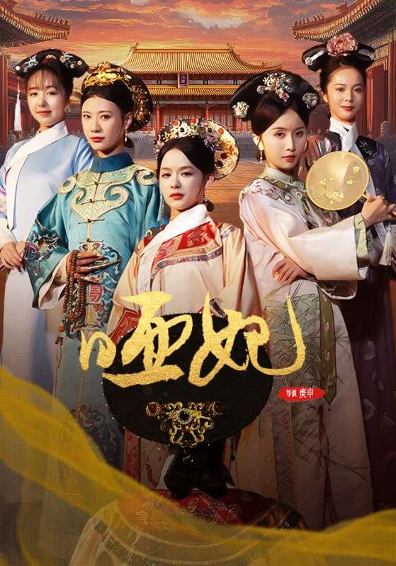 《哑妃》完整版在线观看