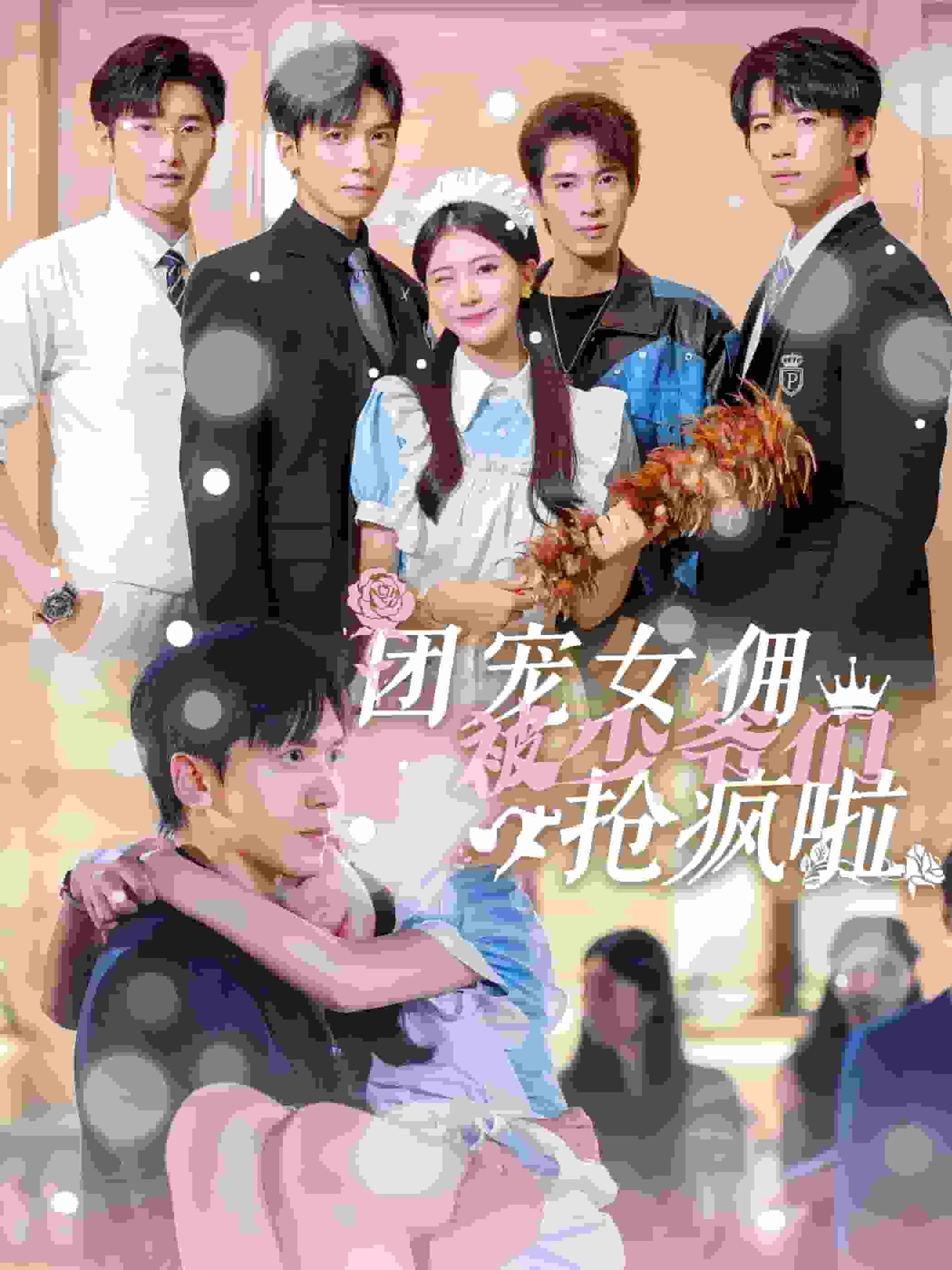 《团宠女佣被少爷们抢疯啦》完整版在线观看