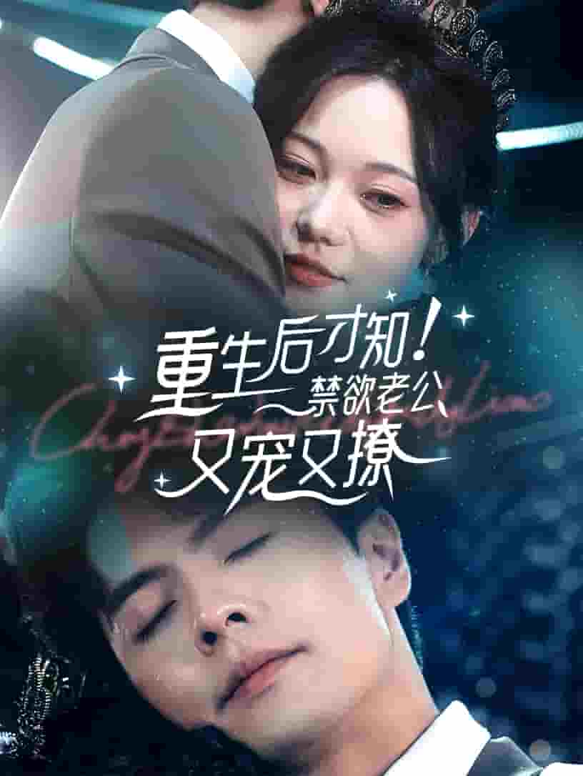《重生后才知！禁欲老公又宠又撩》完整版在线观看