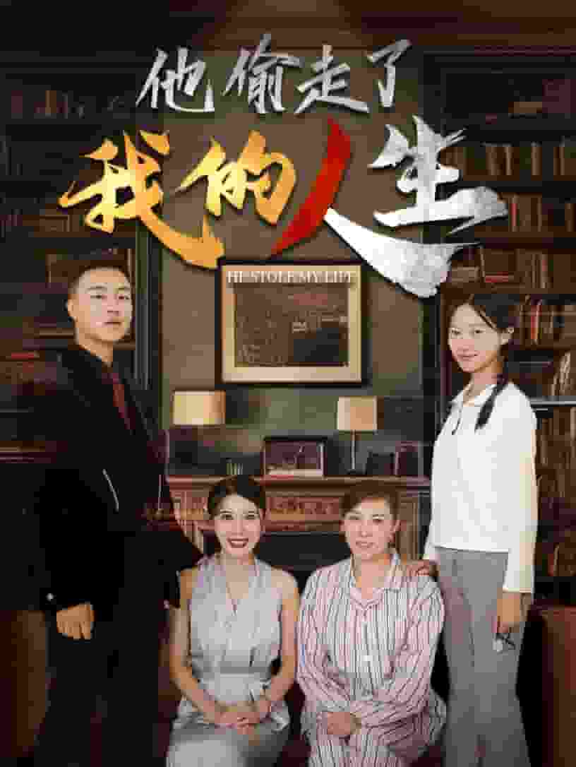 《他偷走了我的人生》完整版在线观看