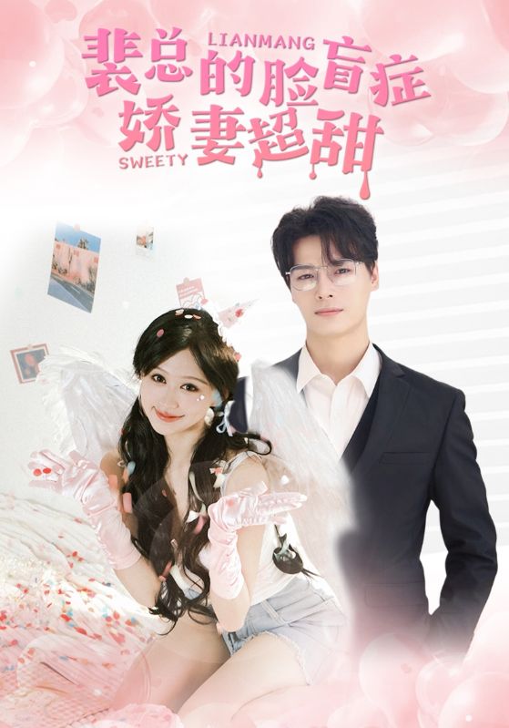 《裴总的脸盲症娇妻好甜》完整版在线观看