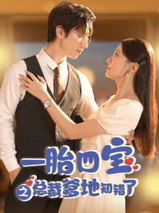 《一胎四宝之总裁爹地知错了》完整版在线观看