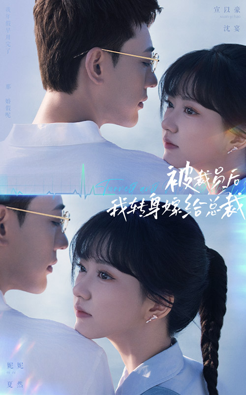 《被裁员后，我转身嫁给总裁》完整版在线观看