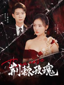 《荆棘玫瑰》完整版在线观看