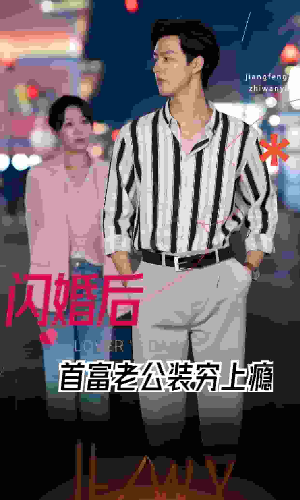 《闪婚后首富老公装穷上瘾》完整版在线观看