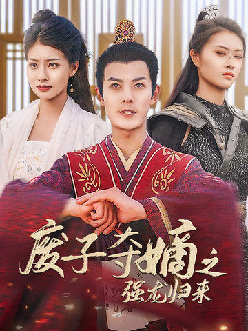 《废子夺嫡之强龙归来》完整版在线观看