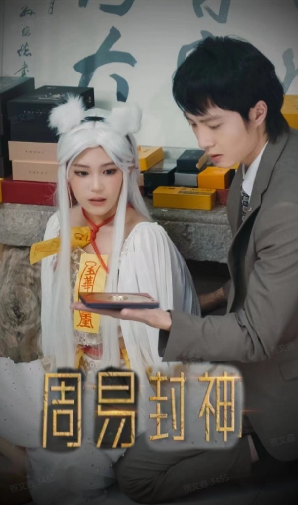 《周易封神》完整版在线观看