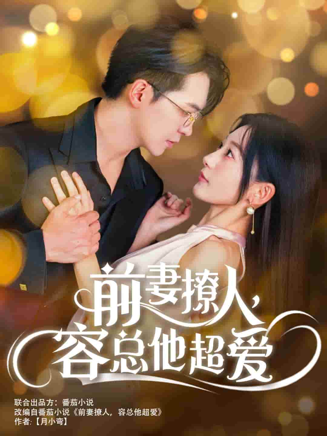 《前妻撩人，容总他超爱》完整版在线观看