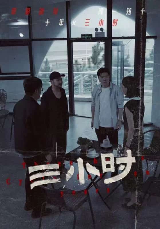 《三小时 短剧版》完整版在线观看