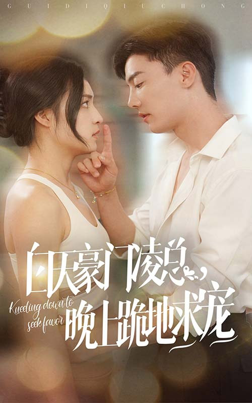 《白天豪门凌总晚上跪地求宠》完整版在线观看