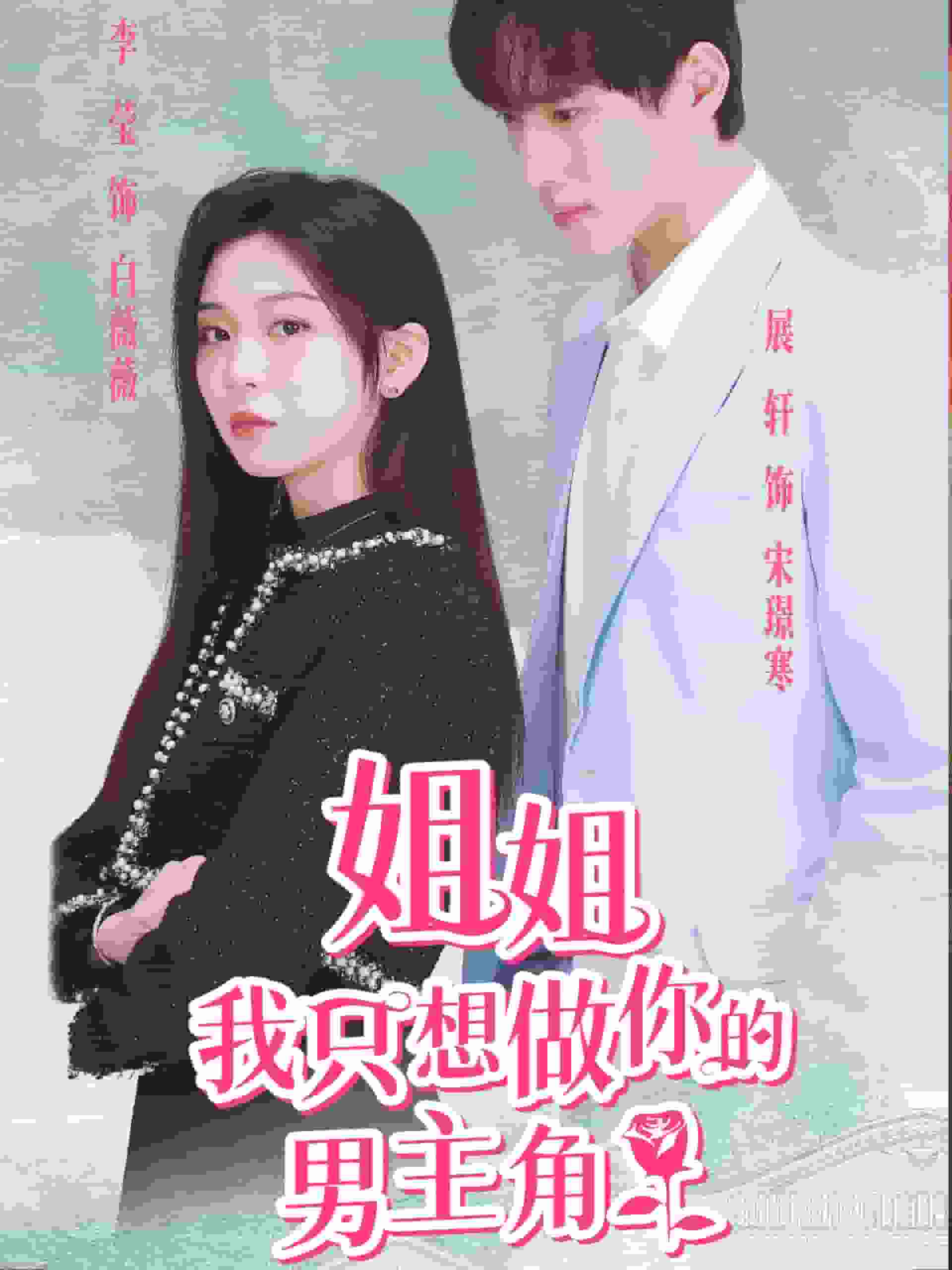 《姐姐我只想做你的男主角》完整版在线观看