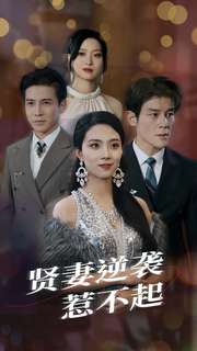 《贤妻逆袭惹不起》完整版在线观看