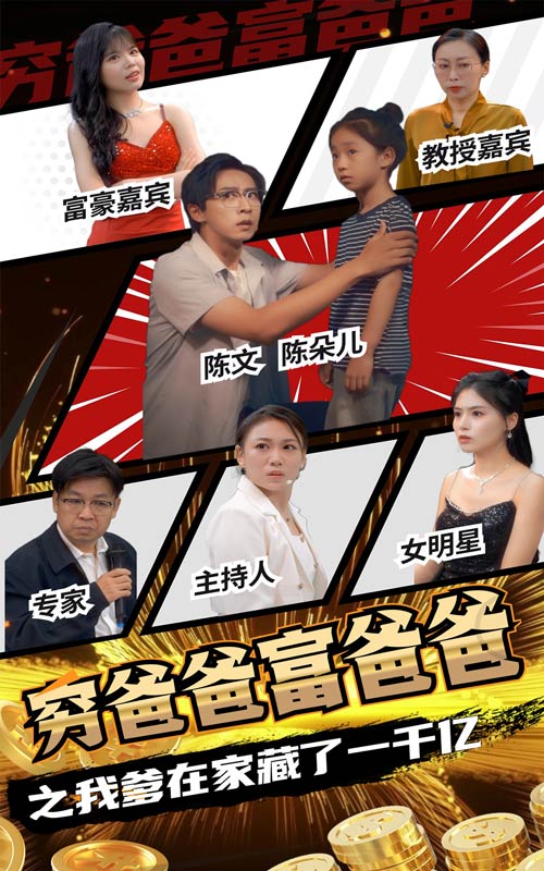 《穷爸爸富爸爸之我爹在家藏了一千亿》完整版在线观看