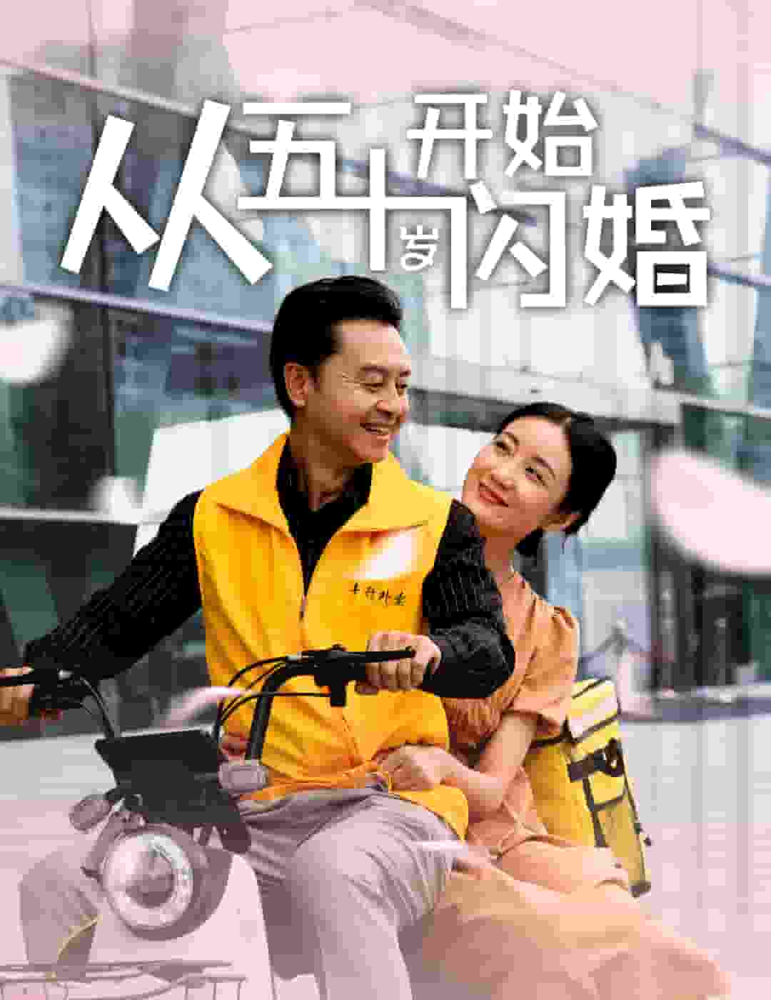 《从五十岁开始闪婚》完整版在线观看