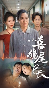 《小喜鹊尾巴长》完整版在线观看