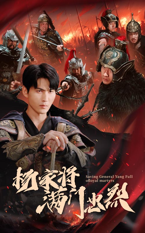 《杨家将满门忠烈》完整版在线观看