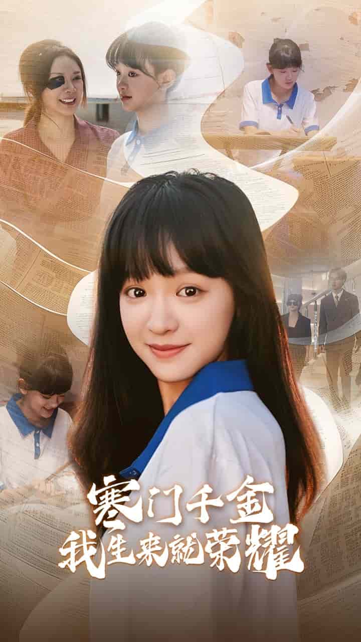 《门千金我生来就荣耀》完整版在线观看