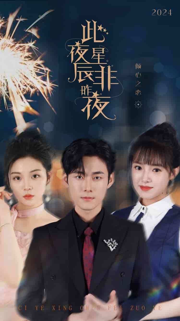 《此夜星辰非昨夜》完整版在线观看