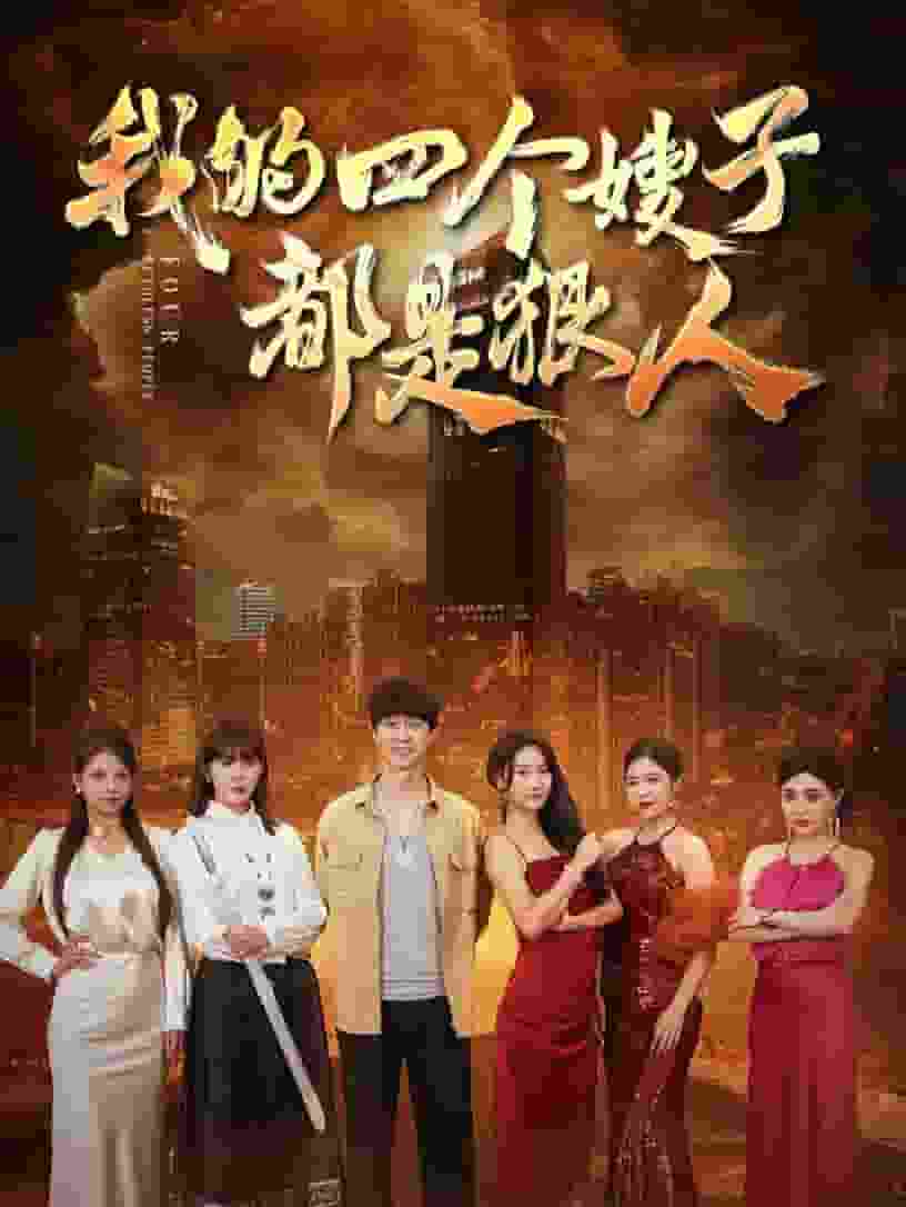 《我的四个嫂子都是狠人》完整版在线观看