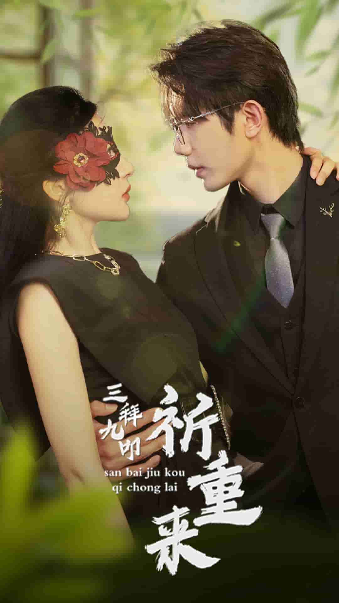 《三拜九叩祈重来》完整版在线观看