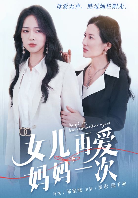 《女儿，再爱妈妈一次》完整版在线观看