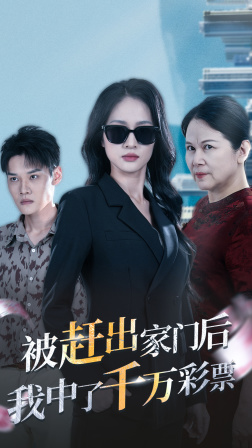 《被赶出家门后，我中了千万彩票》完整版在线观看