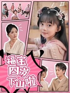 《福宝四岁下山啦》完整版在线观看