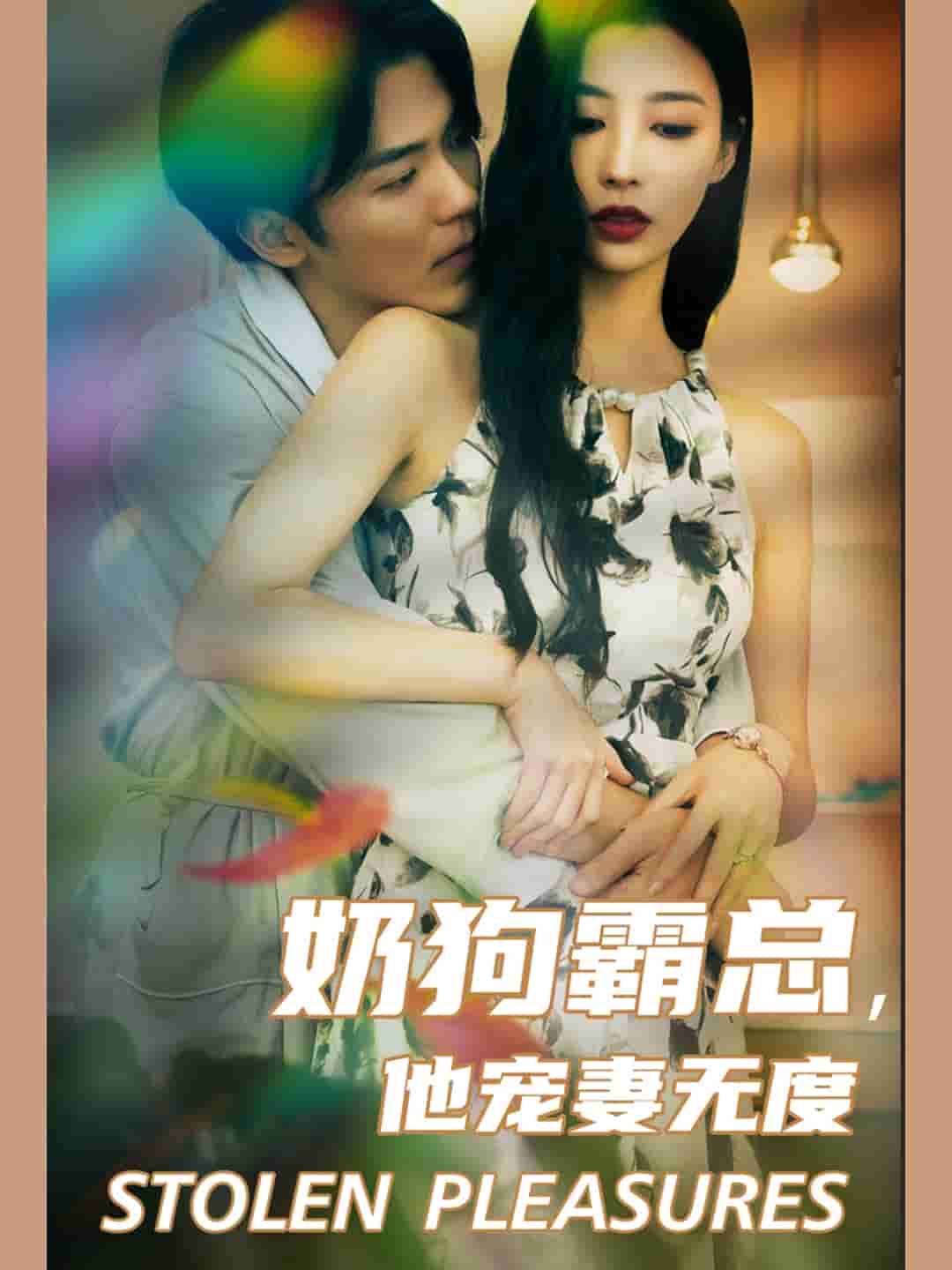 《奶狗霸总，他宠妻无度》完整版在线观看