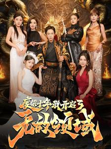 《废柴十年我开启了无敌领域》完整版在线观看