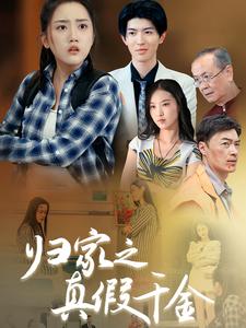 《归家之真假千金》完整版在线观看