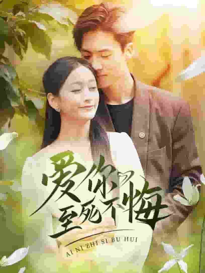 《爱你至死不悔》完整版在线观看