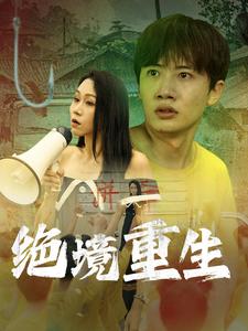 《绝境重生》完整版在线观看