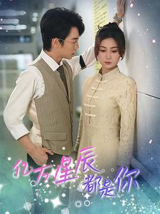 《亿万星辰都是你》完整版在线观看