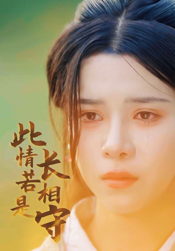 《此情若是长相守》完整版在线观看