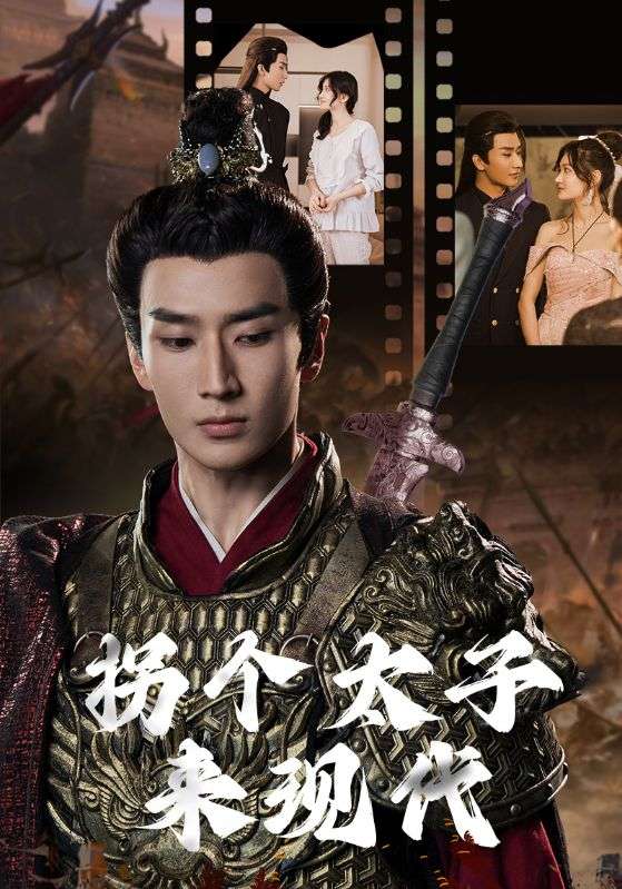 《拐个太子来现代》完整版在线观看