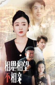 《相思相望不相亲》完整版在线观看
