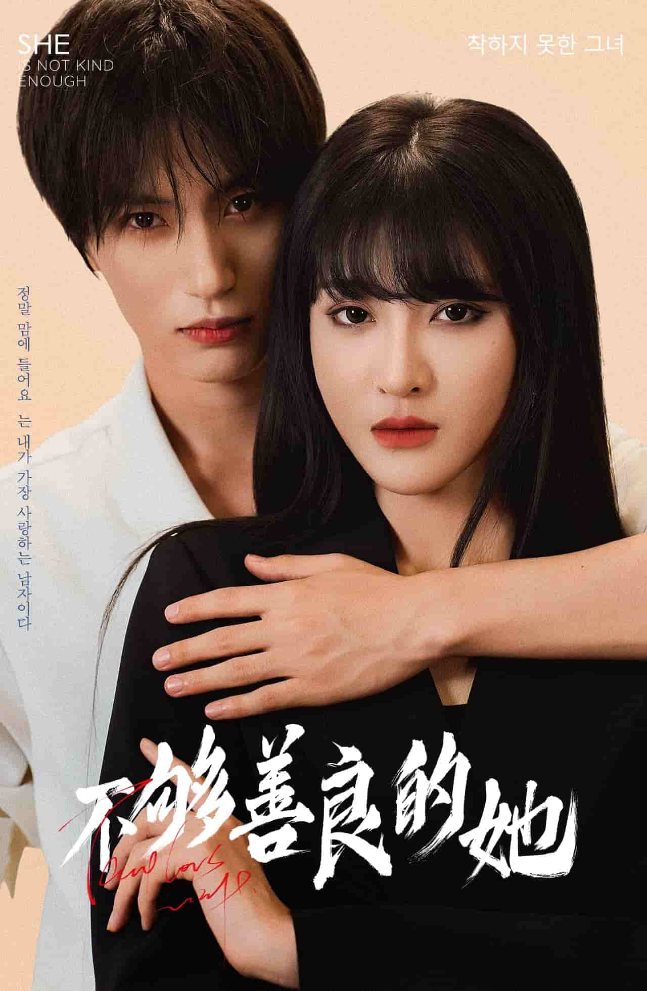 《不够善良的她》完整版在线观看