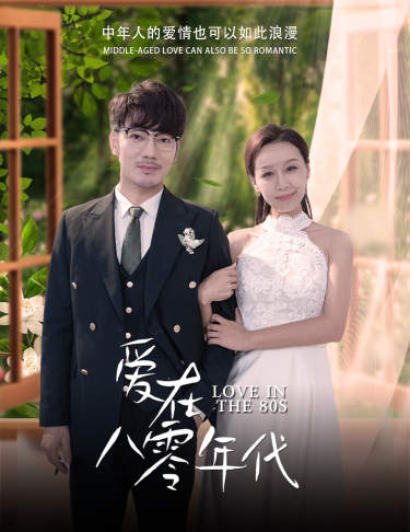 《爱在八零年代》完整版在线观看